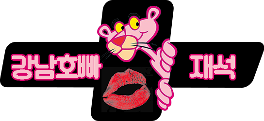 강남호빠|호스트빠
